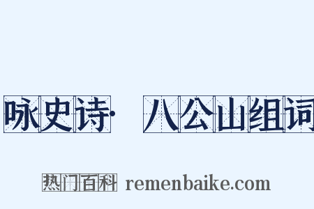 咏史诗·八公山组词是什么意思的图片